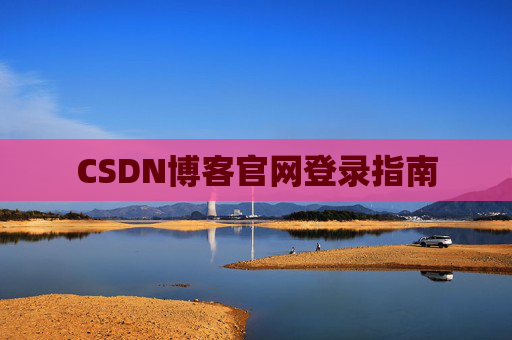 CSDN博客官网登录指南